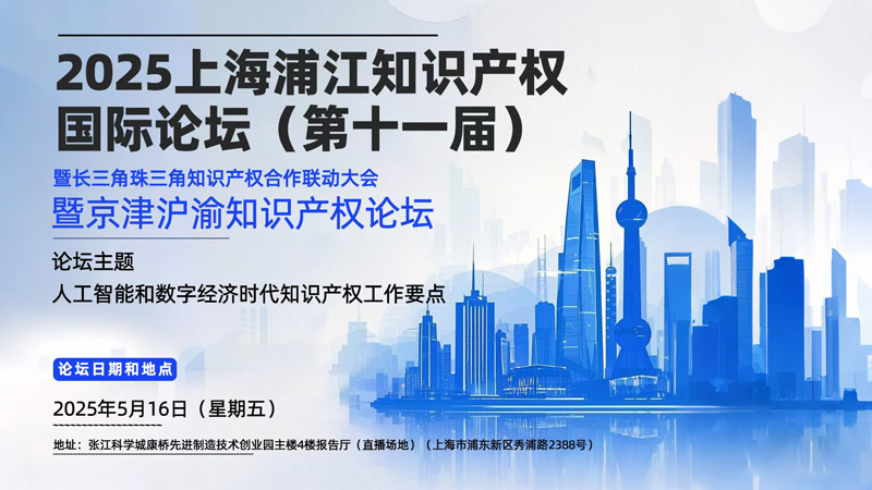 欢迎参加上海浦江知识产权国际论坛