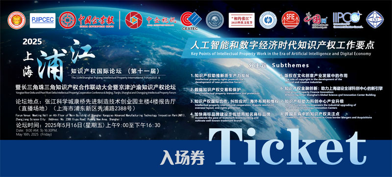 2025浦江知识产权论坛主题：人工智能和数字经济时代知识产权工作要点